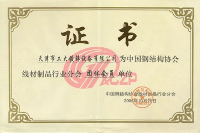 Member Company of China Steel Wire Association affiliated to China Steel Structure Society