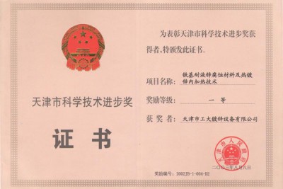 Certificate for First Prize of Science and Technology Progress of Tianjin City